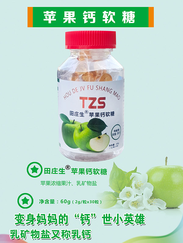 田莊生蘋(píng)果鈣軟糖.jpg