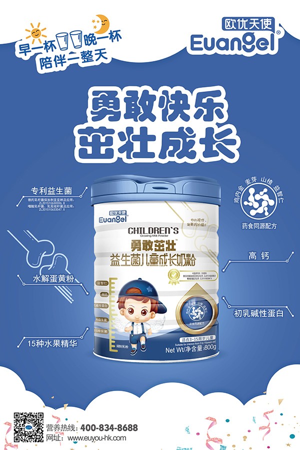 歐優(yōu)天使勇敢茁壯益生菌兒童成長奶粉1.jpg