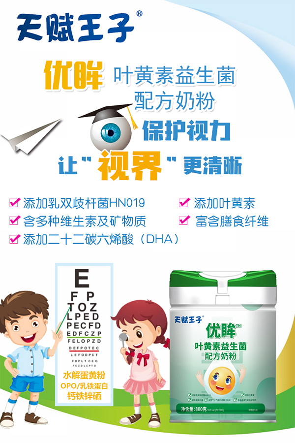 天賦王子優(yōu)眸葉黃素益生菌配方奶粉1.jpg 天賦王子優(yōu)眸葉黃素益生菌配方奶粉1.jpg