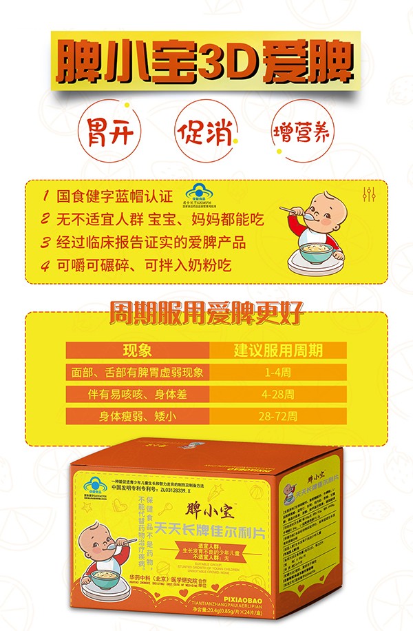脾小寶天天長(zhǎng)牌佳爾利片2