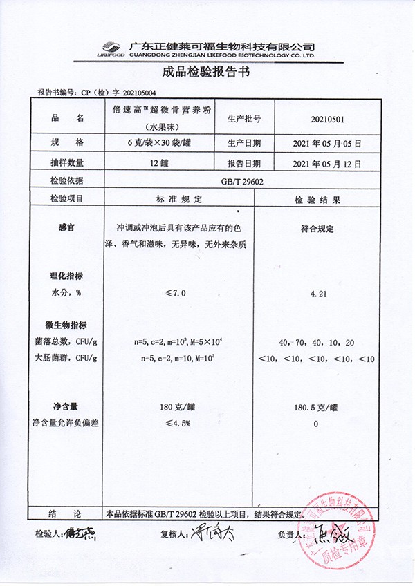 倍速高超微骨營養(yǎng)粉 水果味質(zhì)檢報(bào)告.jpg