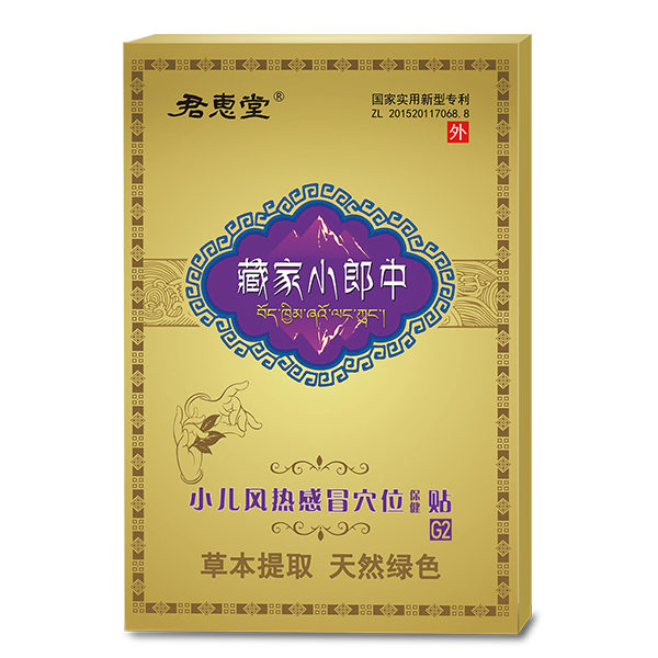 君惠堂藏家小郎中小兒風熱感冒穴位保健貼 小盒.jpg