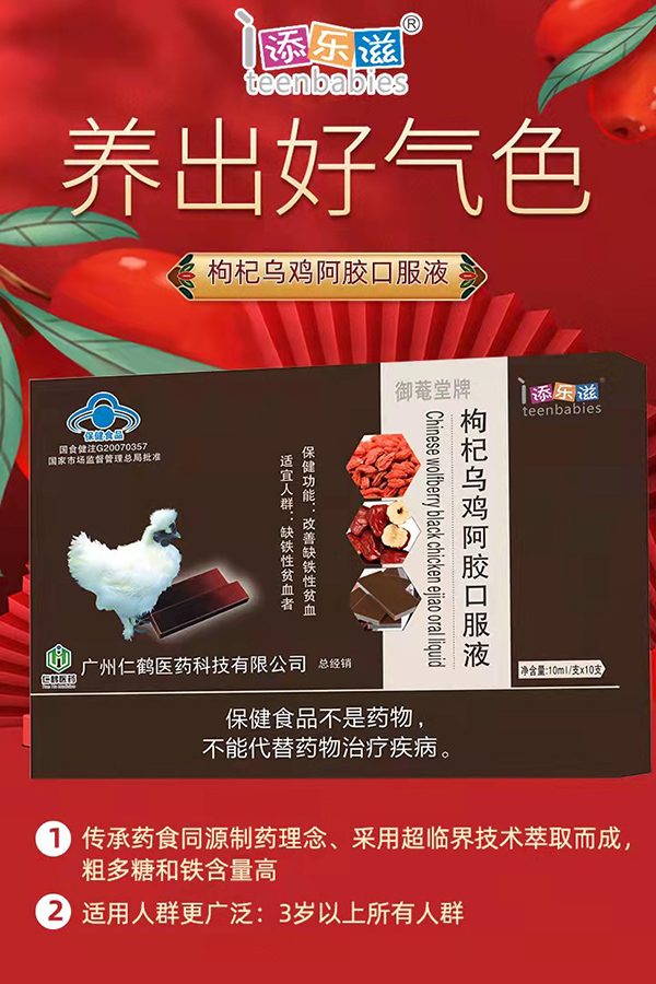 添樂滋枸杞烏雞阿膠口服液 (1).jpg