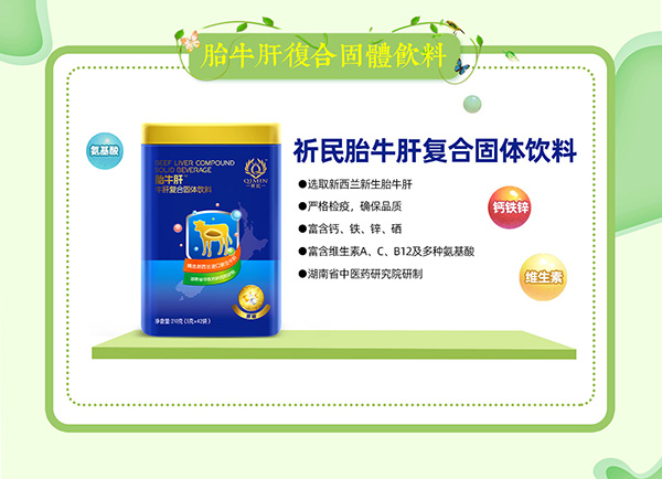 祈民胎牛肝復(fù)合固體飲料特點.jpg 祈民胎牛肝復(fù)合固體飲料特點.jpg