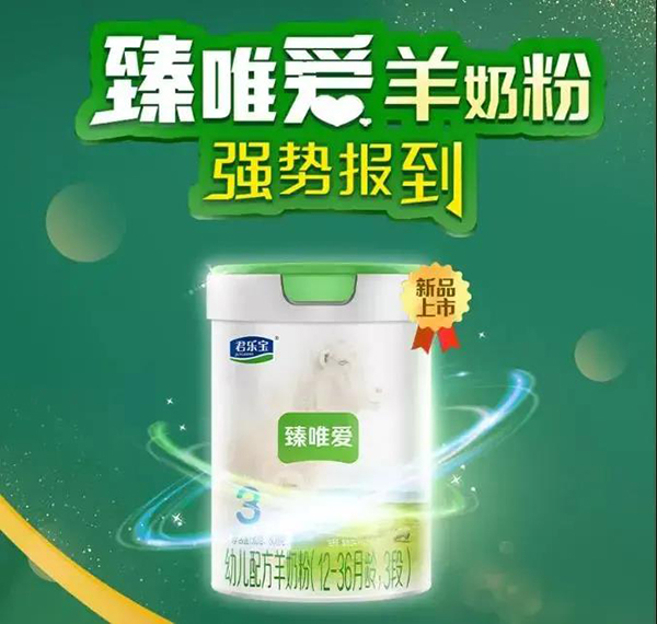 君樂(lè)寶臻唯愛(ài)羊奶粉已在鋪貨售賣.jpg 君樂(lè)寶臻唯愛(ài)羊奶粉已在鋪貨售賣.jpg