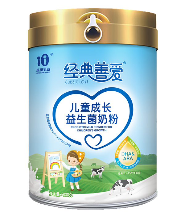 經典善愛兒童成長益生菌奶粉.jpg