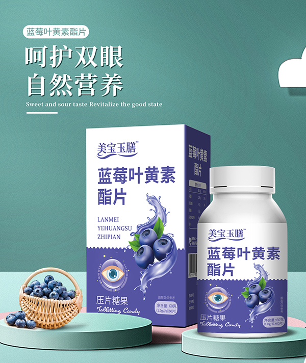美寶玉膳藍莓葉黃素酯片.jpg 美寶玉膳藍莓葉黃素酯片.jpg