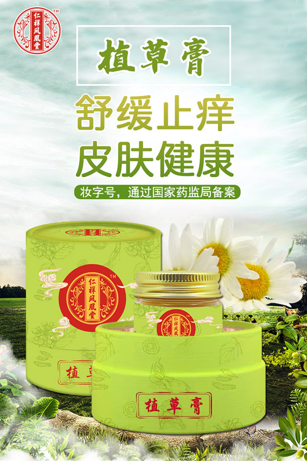 仁祥鳳凰堂植草膏招商中.jpg 仁祥鳳凰堂植草膏招商中.jpg