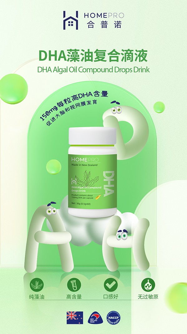 HomePro合普諾DHA藻油復(fù)合滴液1.jpg