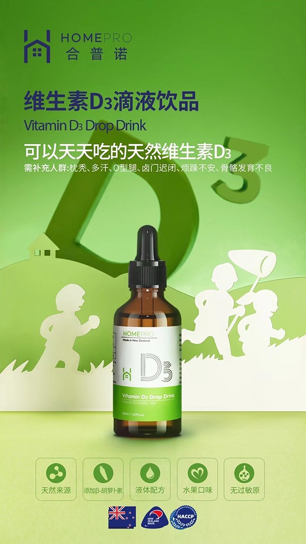 HomePro合普諾維生素D3滴液飲品1.jpg