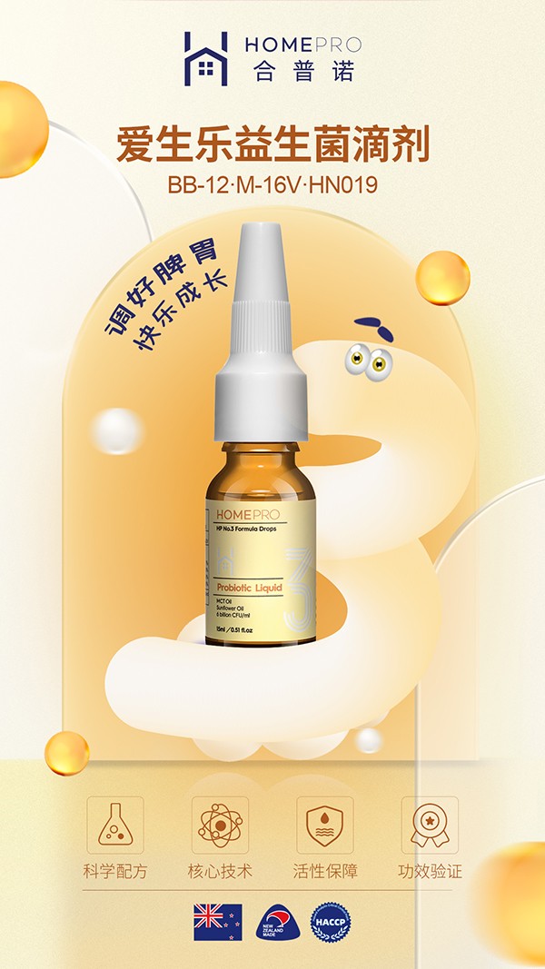 HomePro合普諾3號(hào)愛生樂益生菌滴液飲品3.jpg