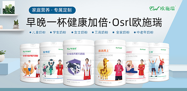 歐施瑞全家營養(yǎng)奶粉.jpg 歐施瑞全家營養(yǎng)奶粉.jpg