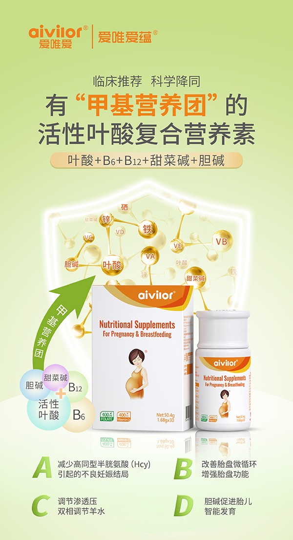 愛(ài)唯愛(ài)蘊(yùn)活性葉酸復(fù)合營(yíng)養(yǎng)素海報(bào)