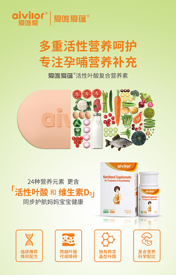 愛(ài)唯愛(ài)蘊(yùn)活性葉酸復(fù)合營(yíng)養(yǎng)素海報(bào)