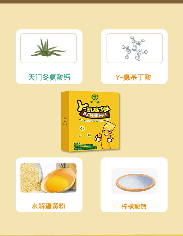 比個(gè)高γ-氨基丁酸天門(mén)冬氨酸鈣2.jpg 比個(gè)高γ-氨基丁酸天門(mén)冬氨酸鈣2.jpg