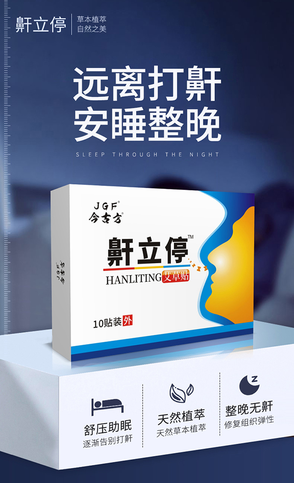 止鼾貼 (4).jpg