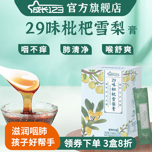 成長(zhǎng)123 29味枇杷雪梨膏1.jpg