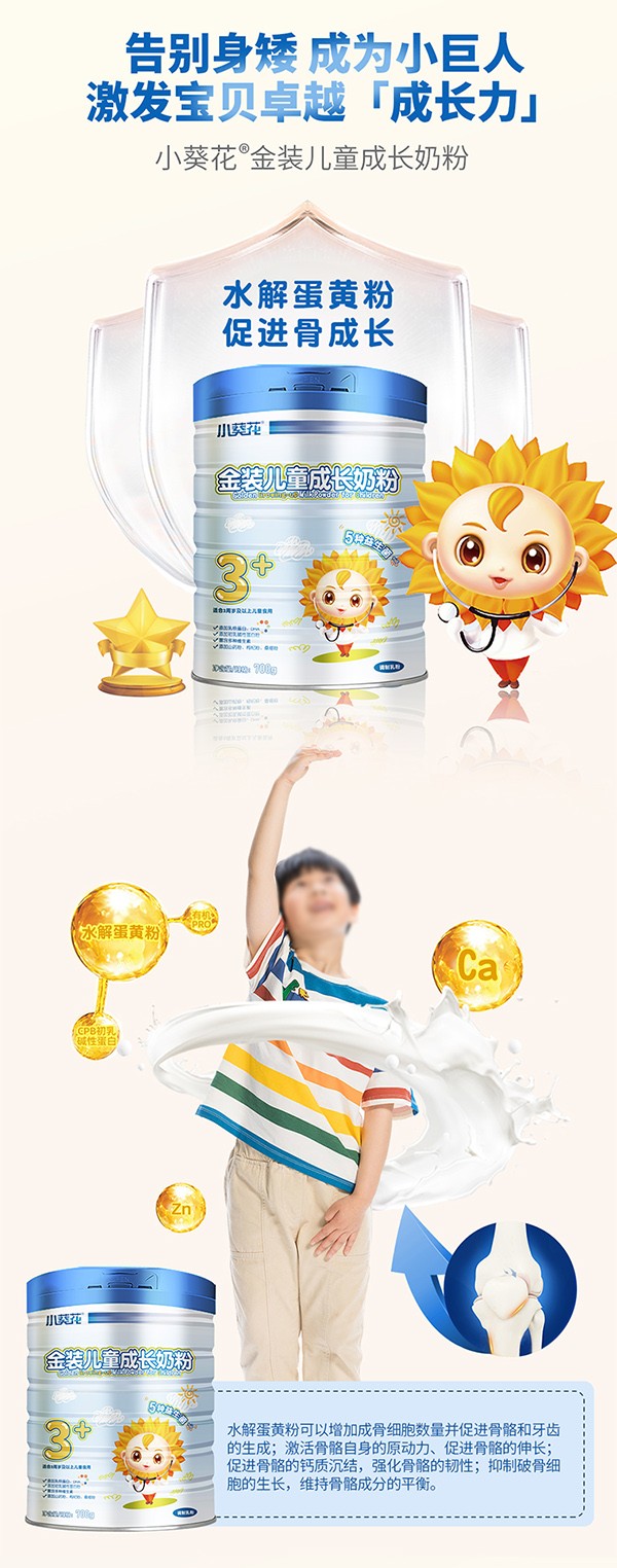 小葵花金裝兒童成長奶粉5.jpg