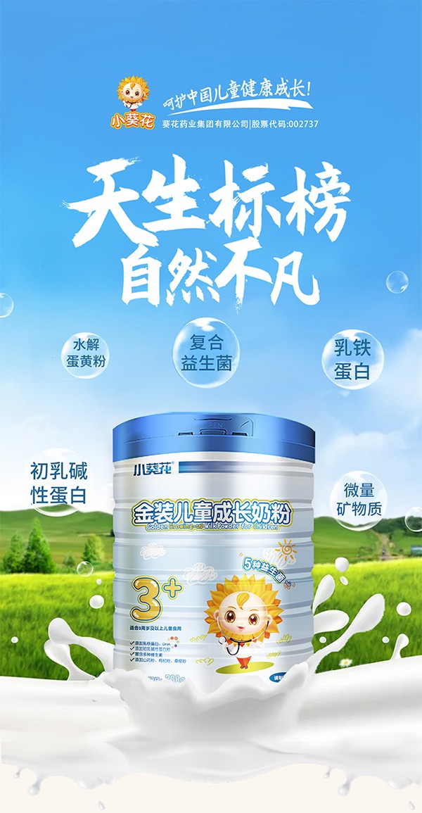 小葵花金裝兒童成長奶粉1.jpg