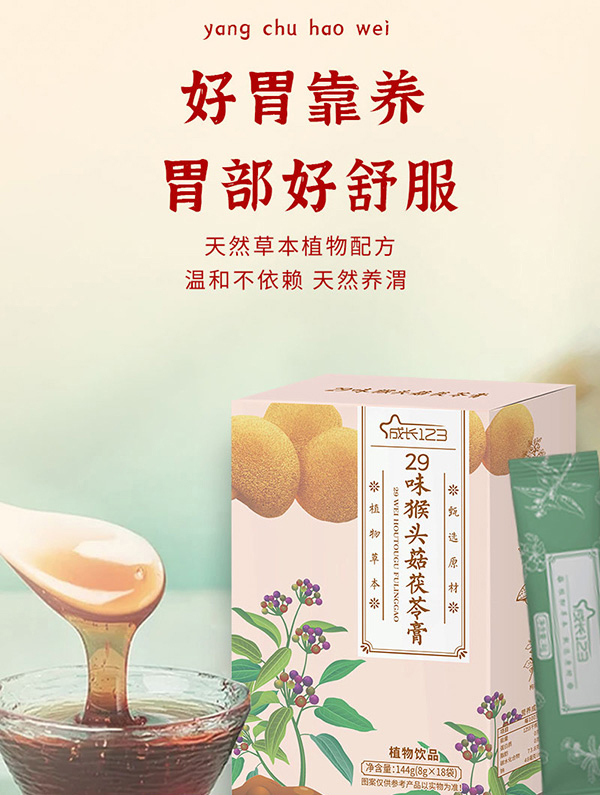 成長(zhǎng)123 29味猴頭菇茯苓膏2.jpg 成長(zhǎng)123 29味猴頭菇茯苓膏2.jpg