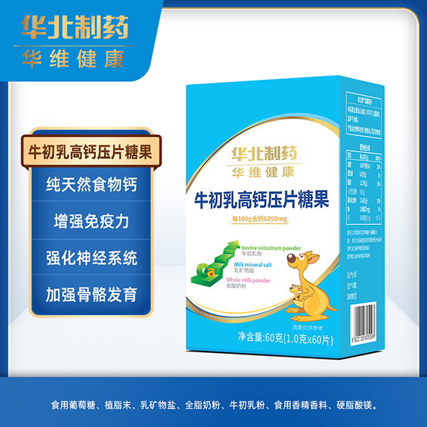 華北制藥華維健康壓片糖果 牛初乳高鈣.jpg 華北制藥華維健康壓片糖果 牛初乳高鈣.jpg