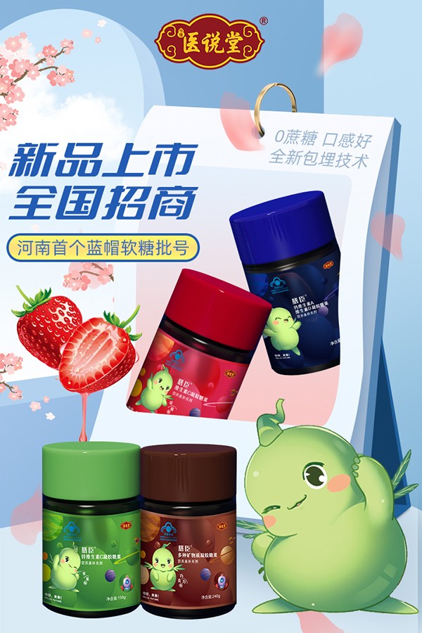 中豫醫(yī)說堂膳臣藍(lán)帽軟糖重磅上市.jpg