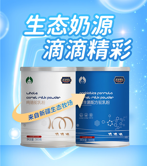 西域明珠駝奶粉.jpg 西域明珠駝奶粉.jpg