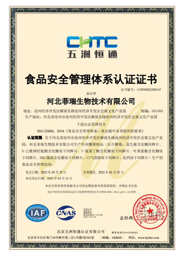 熱烈祝賀河北菲瑞生物順利通過ISO22000:2018食品安全管理體系認(rèn)證3.png