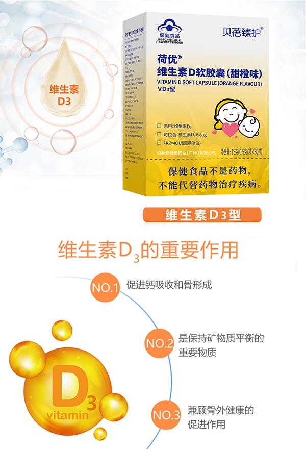 貝蓓臻護荷優(yōu)維生素D軟膠囊全國招商中.jpg 貝蓓臻護荷優(yōu)維生素D軟膠囊全國招商中.jpg