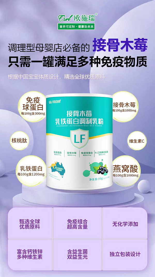 歐施瑞接骨木莓乳鐵蛋白調(diào)制乳粉代理招商.jpg