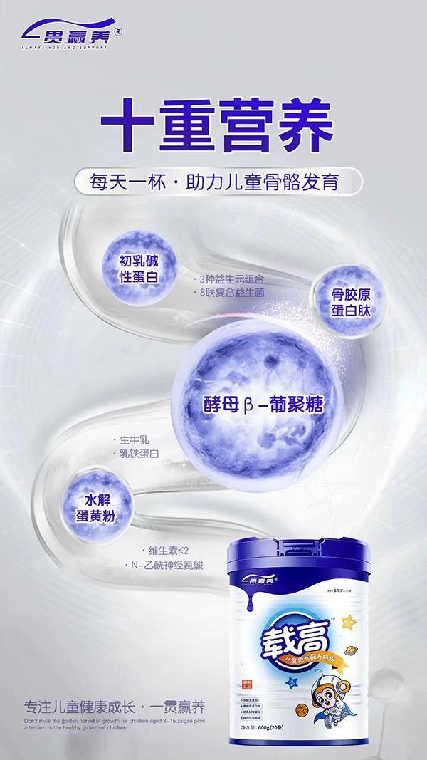 一貫贏養(yǎng)載高兒童成長配方奶粉全國招商中.jpg 一貫贏養(yǎng)載高兒童成長配方奶粉全國招商中.jpg