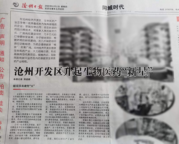 滄州日?qǐng)?bào)對(duì)菲瑞生物重點(diǎn)報(bào)道.jpg 滄州日?qǐng)?bào)對(duì)菲瑞生物重點(diǎn)報(bào)道.jpg