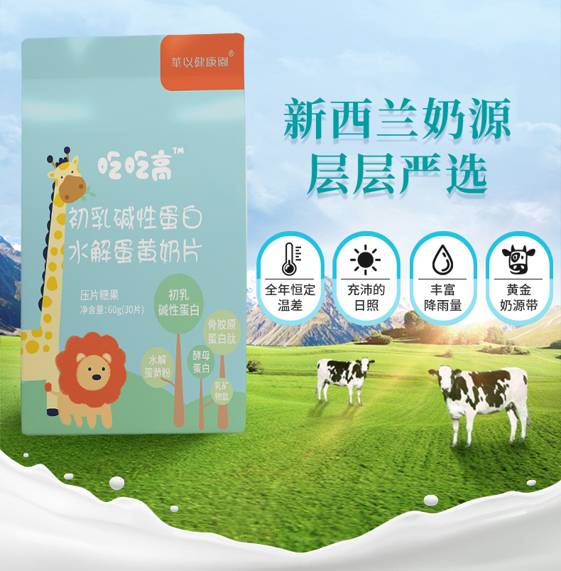 兒童成長吃吃高水解蛋黃多肽粉初乳堿性蛋白乳礦物鹽奶片招商1.jpg