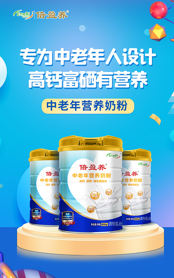 倍盈養(yǎng)中老年營養(yǎng)奶粉招商.jpg