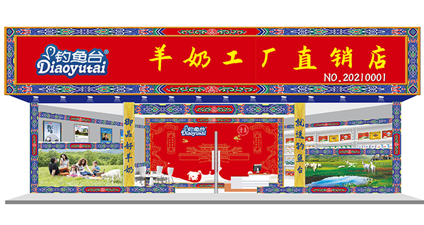 釣魚臺羊奶直銷店.jpg 釣魚臺羊奶直銷店.jpg