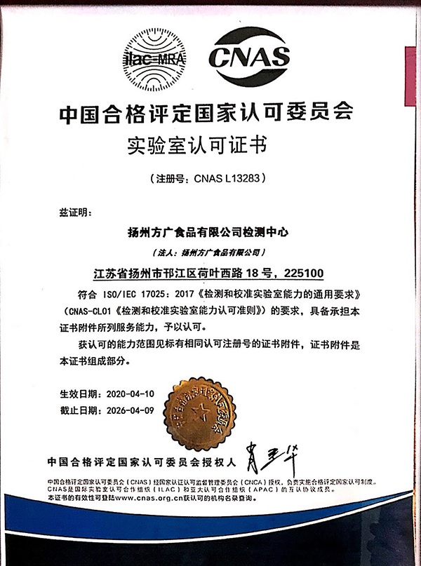方廣食品 實(shí)驗(yàn)室認(rèn)可證書.jpg 方廣食品 實(shí)驗(yàn)室認(rèn)可證書.jpg