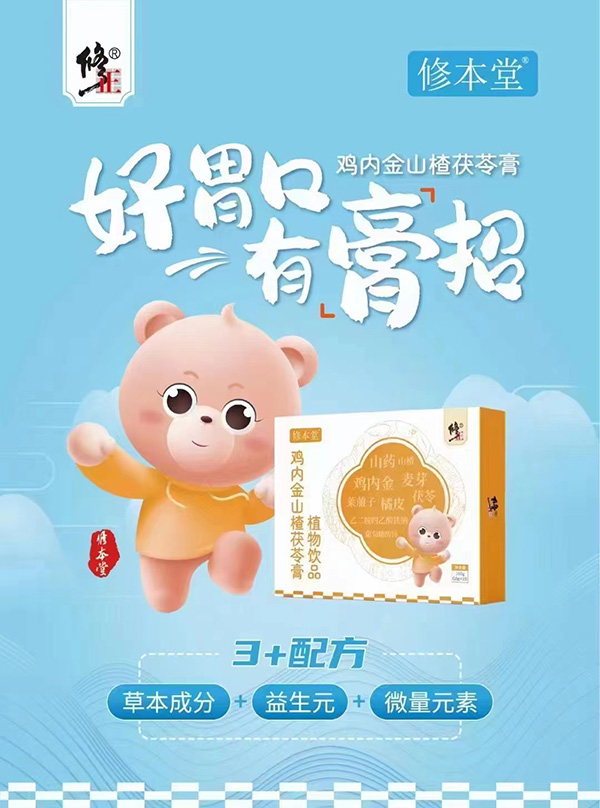 修本堂雞內(nèi)金山楂茯苓膏植物飲品.jpg 修本堂雞內(nèi)金山楂茯苓膏植物飲品.jpg
