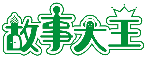 6-10 故事大王 定稿-01(1).jpg 6-10 故事大王 定稿-01(1).jpg