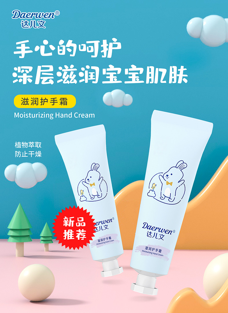 達(dá)兒文滋潤(rùn)護(hù)手霜招商.jpg