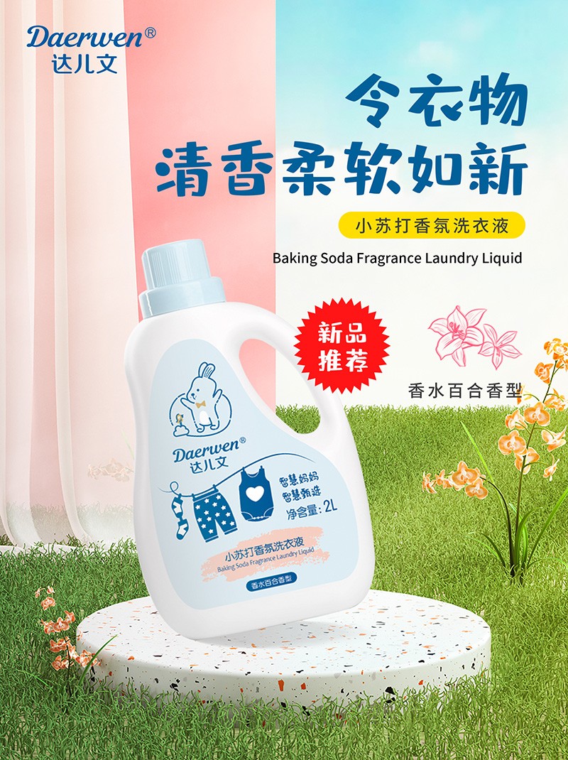 達兒文小蘇打香氛洗衣液招商.jpg