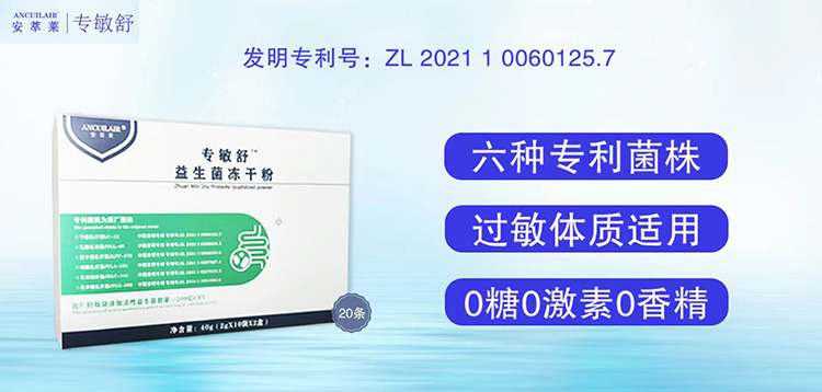 安萃萊專(zhuān)敏舒益生菌凍干粉招商.jpg