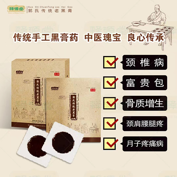 釋源堂郭氏傳統(tǒng)老黑膏