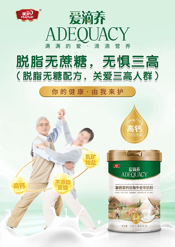 美廬愛滴養(yǎng)富硒高鈣低脂中老年奶粉2