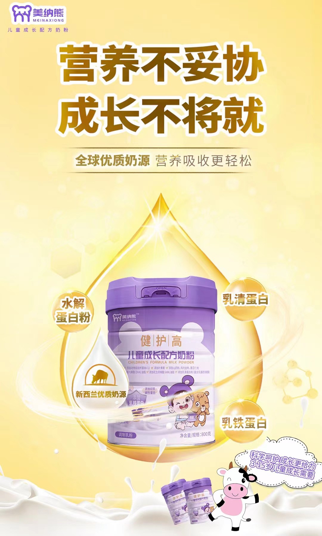 美納熊健護(hù)高兒童成長配方奶粉代理.jpg