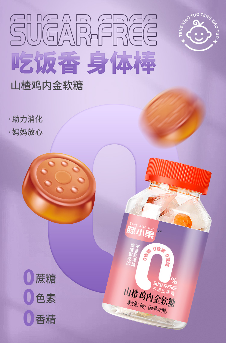 滕小果山楂雞內(nèi)金軟糖瓶裝.jpg