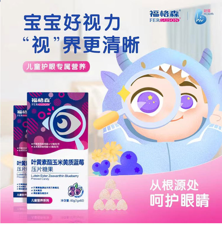 福格森葉黃素酯玉米黃質(zhì)藍莓壓片糖果詳情頁_02.jpg