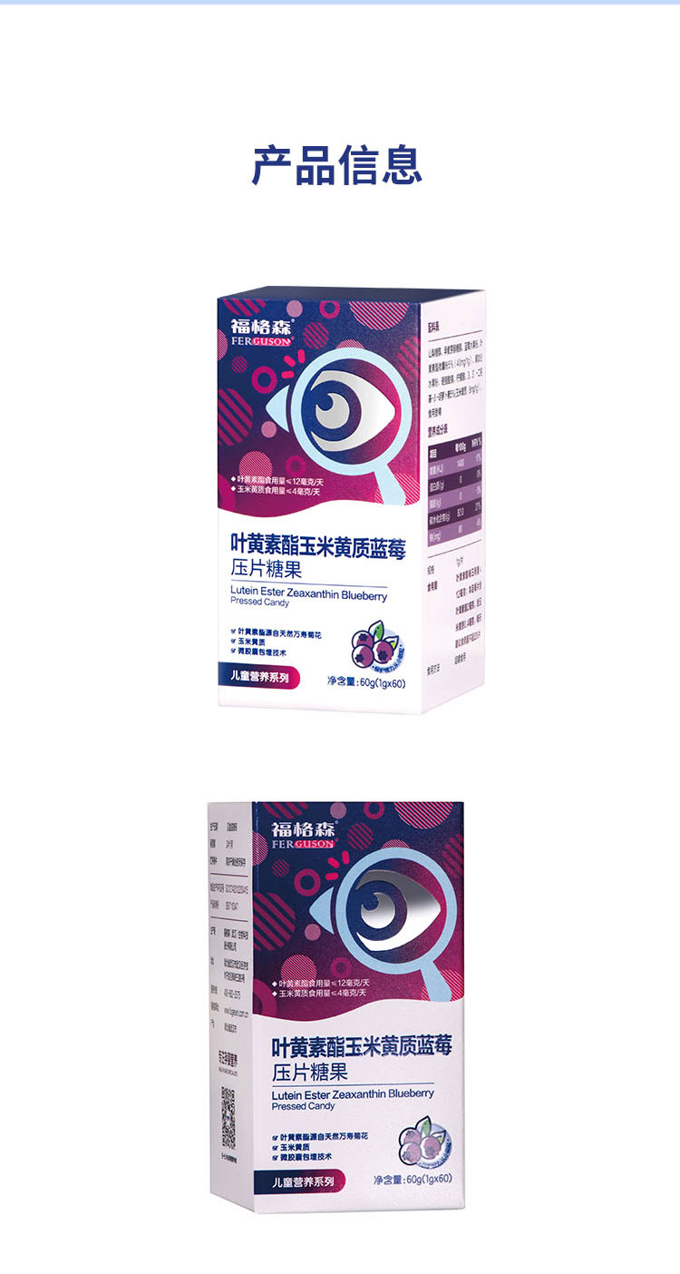 福格森葉黃素酯玉米黃質(zhì)藍莓壓片糖果詳情頁_08.jpg