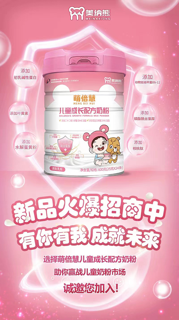 美納熊萌倍慧兒童成長(zhǎng)配方奶粉招商.jpg 美納熊萌倍慧兒童成長(zhǎng)配方奶粉招商.jpg