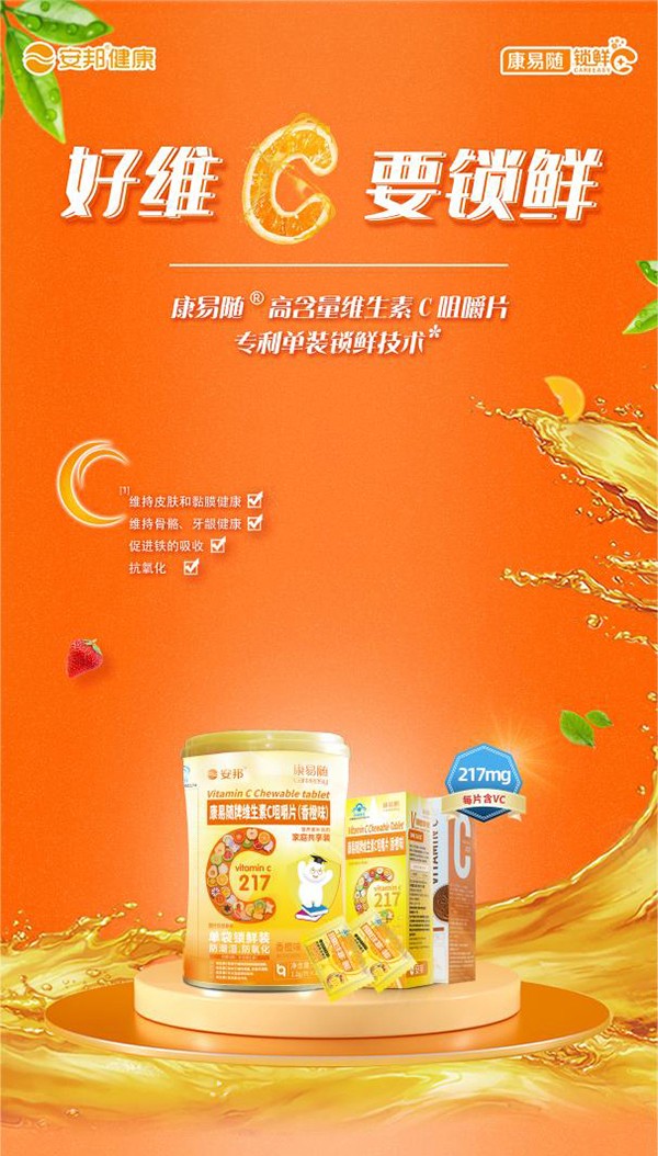 康易隨牌維生素C咀嚼片1