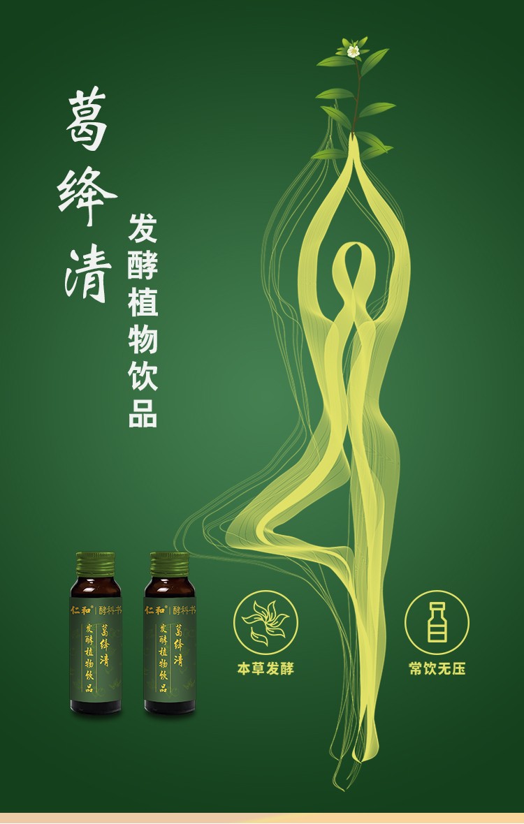 仁和葛絳清葛根桑葉發(fā)酵植物飲品詳情1.jpg